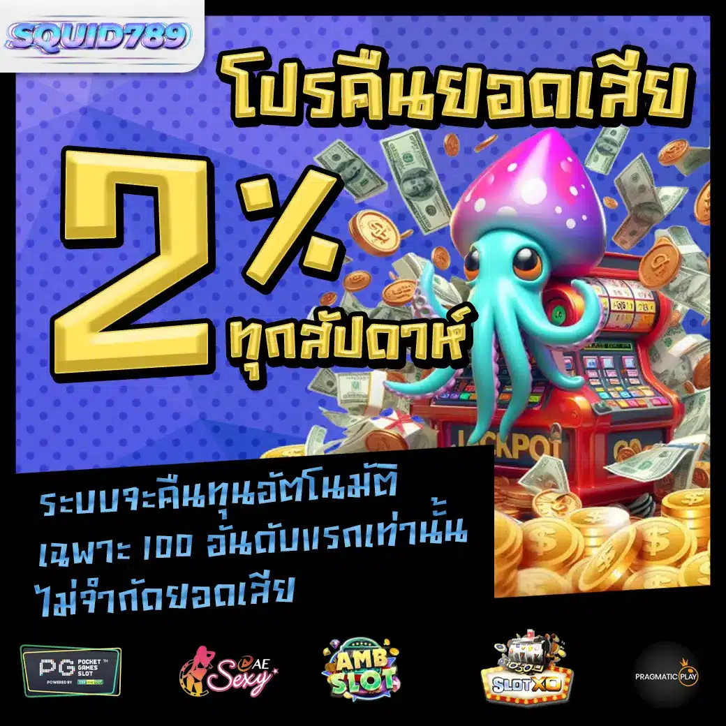 Promotion 3 SQUID789 โปรโมชั่น