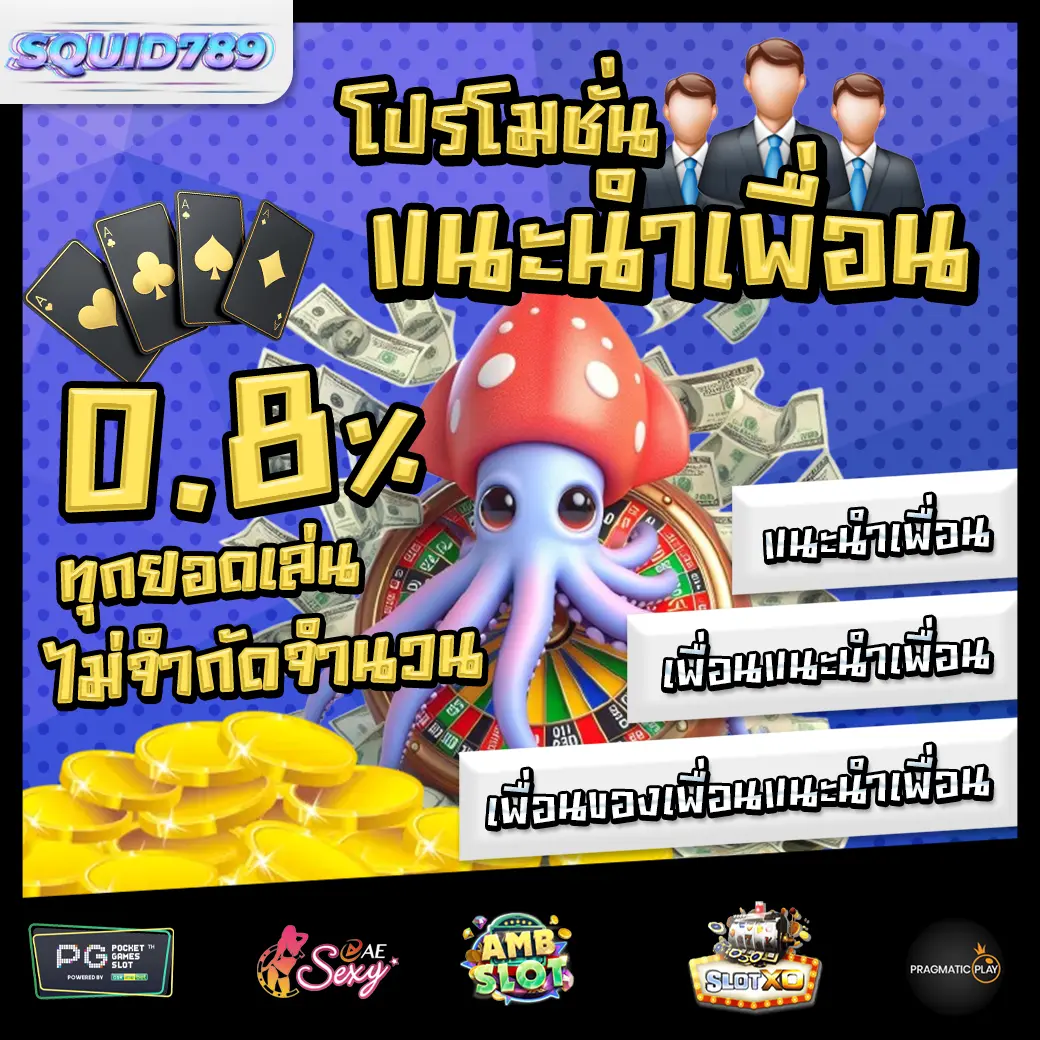 Promotion 1 SQUID789 โปรโมชั่น
