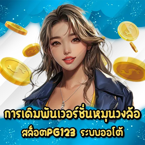 การเดิมพันเวอร์ชั่นหมุนวงล้อ สล็อตPG123 ระบบออโต้ SLOTPG123 online