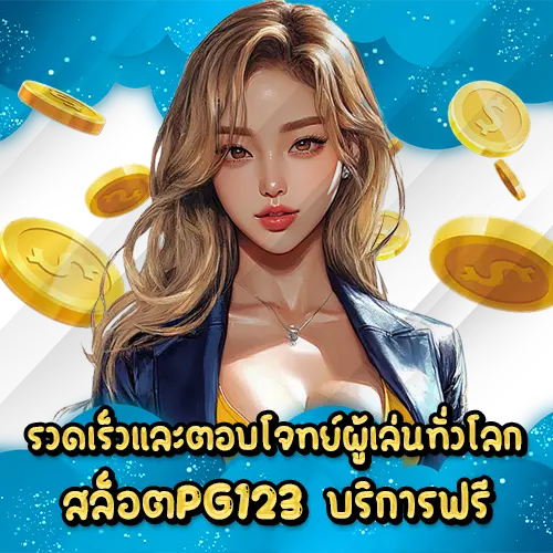 รวดเร็วและตอบโจทย์ผู้เล่นทั่วโลก สล็อตPG123 บริการฟรี