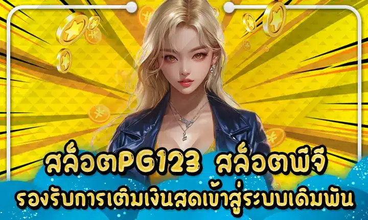 สล็อตPG123 สล็อตพีจีรองรับการเติมเงินสดเข้าสู่ระบบเดิมพัน SLOTPG123